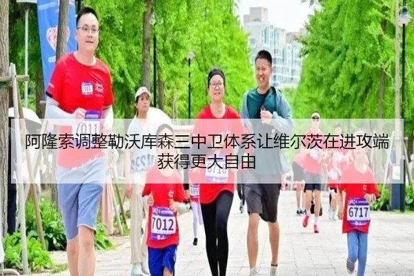 阿隆索调整勒沃库森三中卫体系让维尔茨在进攻端获得更大自由