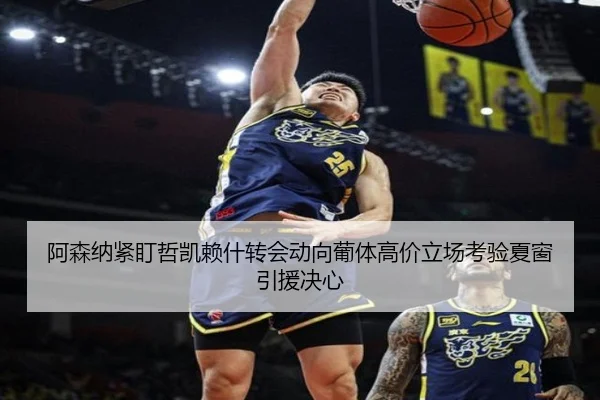 阿森纳紧盯哲凯赖什转会动向葡体高价立场考验夏窗引援决心