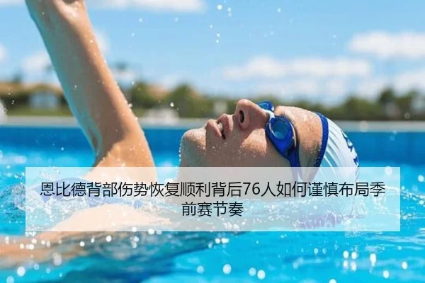 恩比德背部伤势恢复顺利背后76人如何谨慎布局季前赛节奏