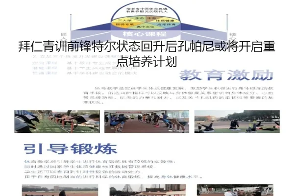 拜仁青训前锋特尔状态回升后孔帕尼或将开启重点培养计划